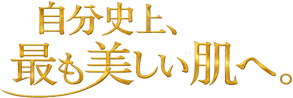 自分史上、最も美しい肌へ。