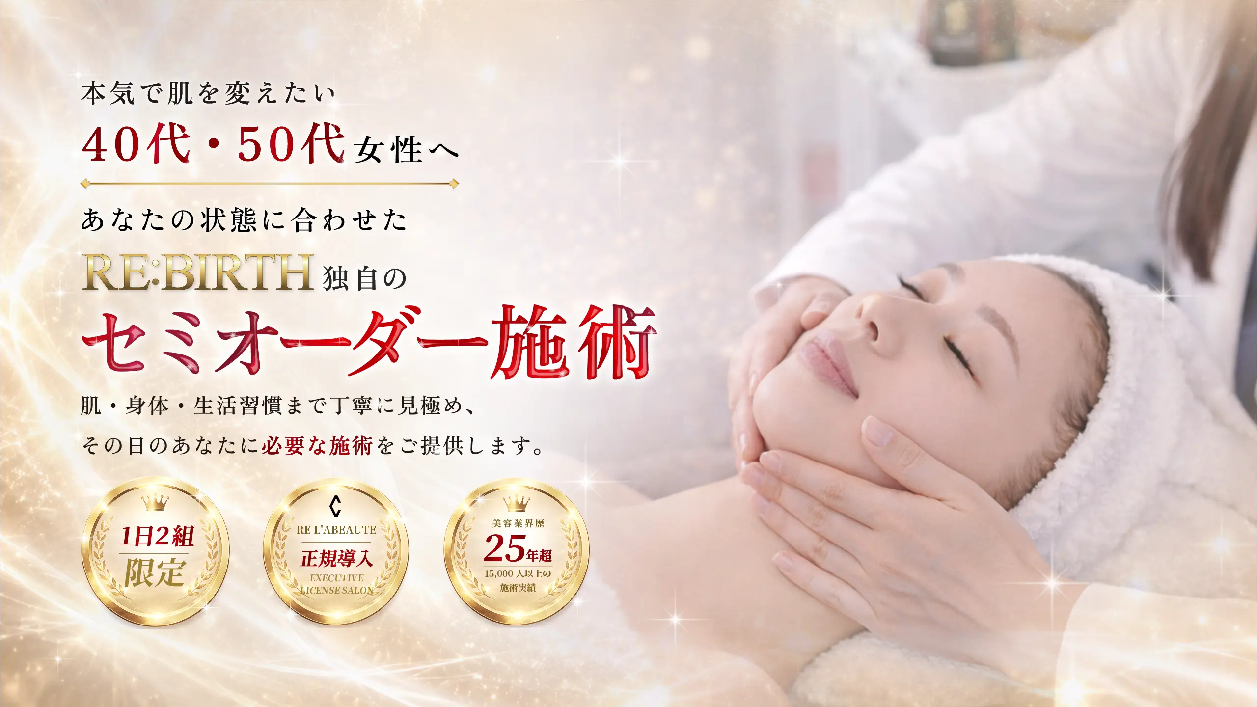 自分史上、最も美しい肌へ。ヒト幹細胞最高峰ブランド「リアボーテ」× RE:BIRTH独自 セミオーダー施術。1日2組限定・完全予約制プライベートエステサロン