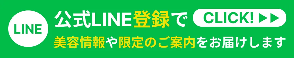 公式LINE登録で美容情報や限定のご案内をお届けします