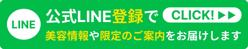 公式LINE登録で美容情報や限定のご案内をお届けします