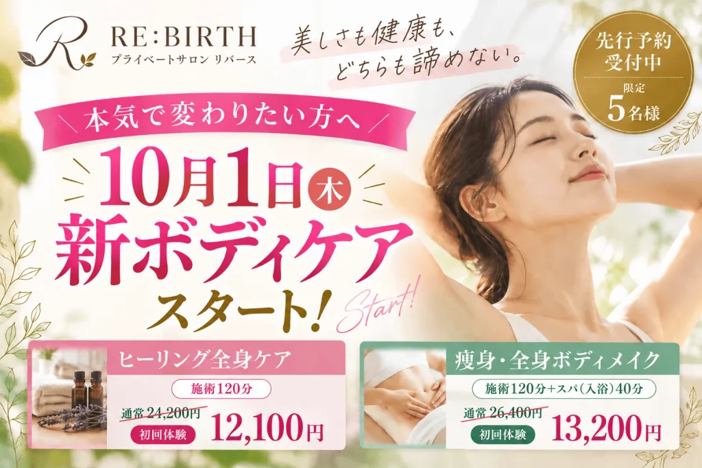 RE:BIRTH〜リバース〜の10月1日開始新ボディケア案内