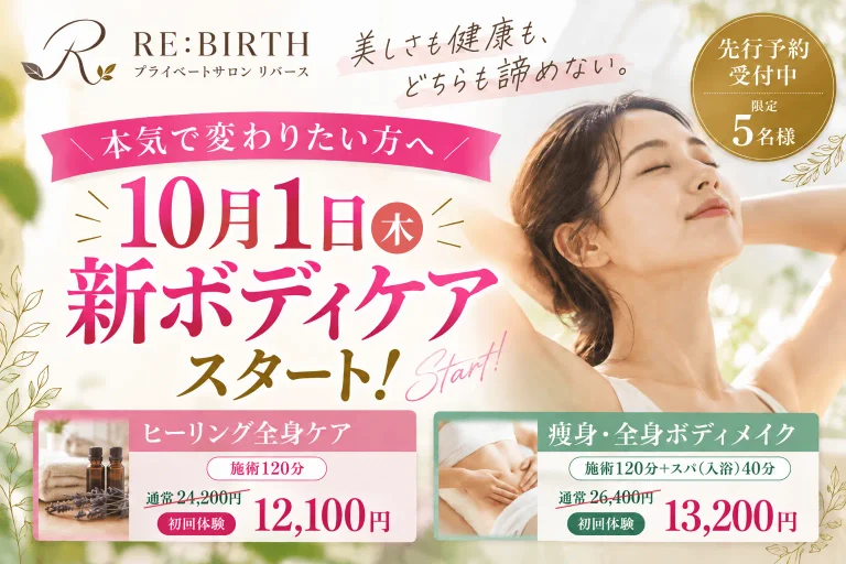 RE:BIRTH〜リバース〜の10月1日開始新ボディケア案内