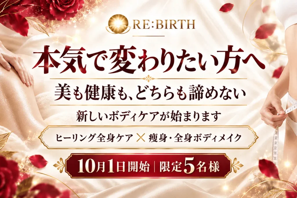 RE:BIRTH〜リバース〜の新ボディケアメニュー開始を案内する画像