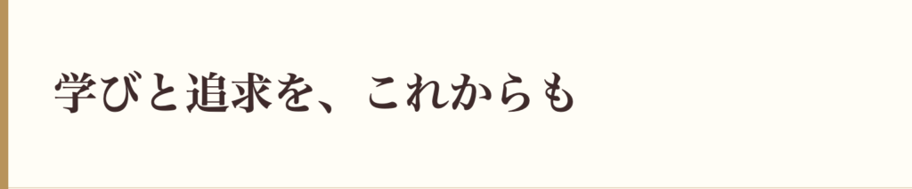 学びと追求を、これからも